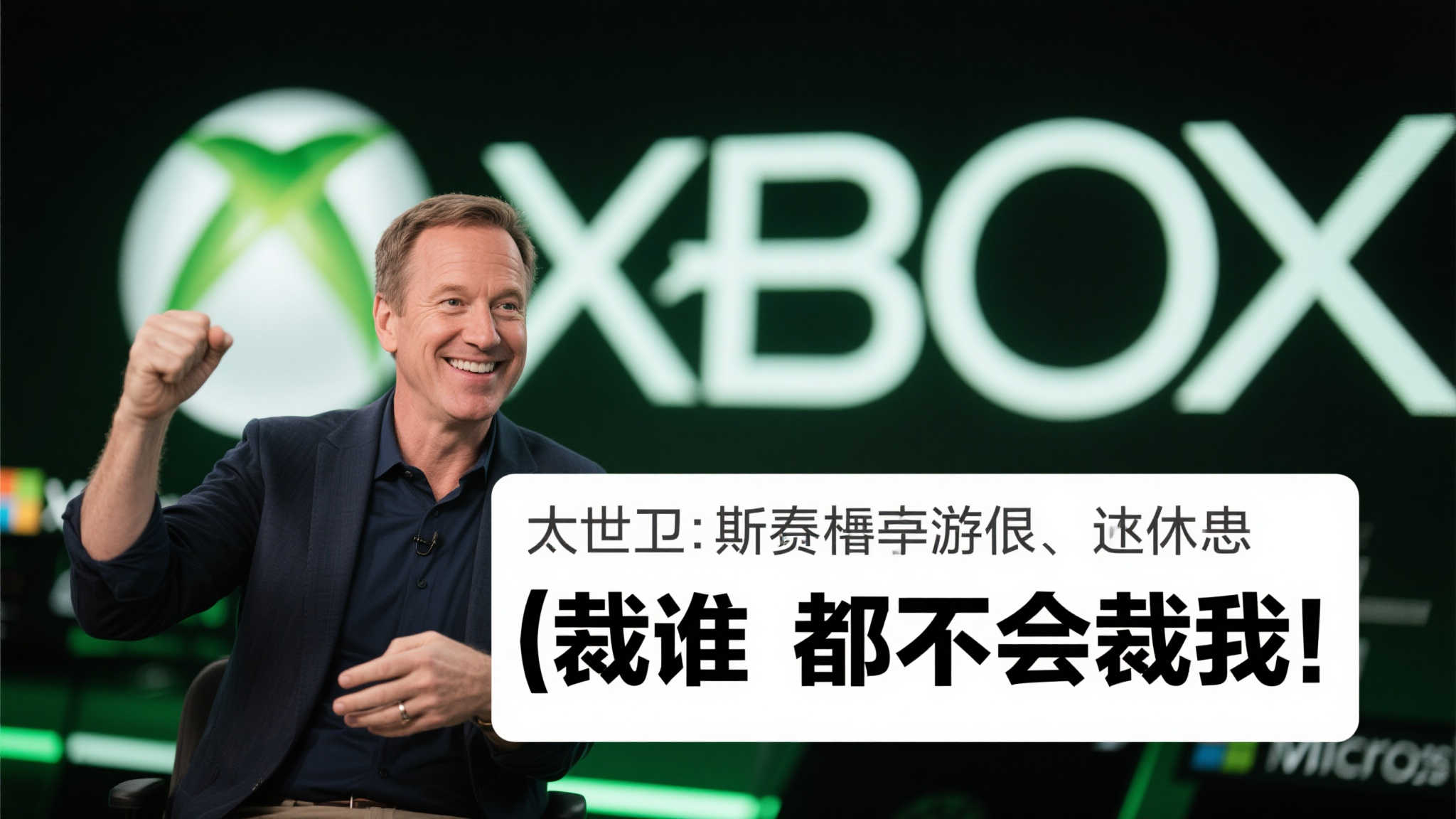 Xbox负责人传言退休?斯宾塞亲自回应:我不会是被裁的那个 Xbox负责人传言退休?斯宾塞亲自回应:我不会是被裁的那个